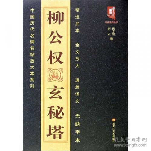 柳公权玄秘塔教学视频,柳公权玄秘塔书法艺术精粹解析
