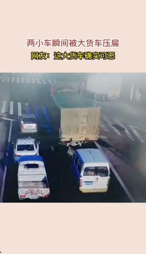 货车压扁小车视频,惊心动魄的瞬间