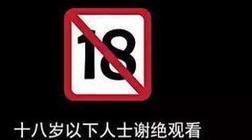 十八禁止看的视频,警惕这些视频内容，守护网络清朗空间
