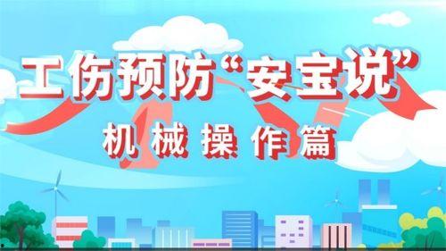 工伤预防视频,守护安全，筑牢生命防线