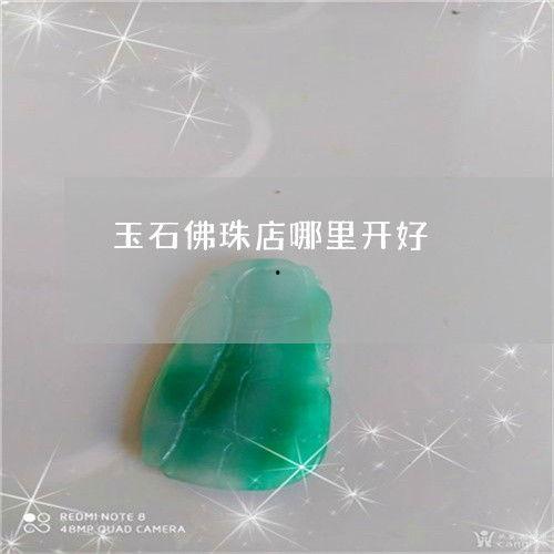 玉石佛珠加工视频,从原石到成品的艺术蜕变