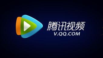 w腾讯视频,打造视听盛宴，引领潮流娱乐新风尚