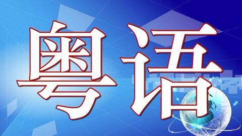 粤语对话视频,粤语对话视频精彩瞬间回顾
