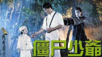 僵尸少爷视频